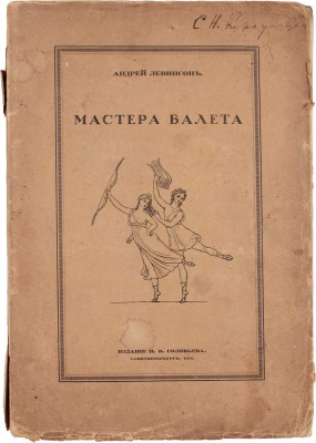 Левинсон А. Мастера балета. Очерки истории и теории танца. СПб.: Изд. Н.В. Соловьева, 1914.
